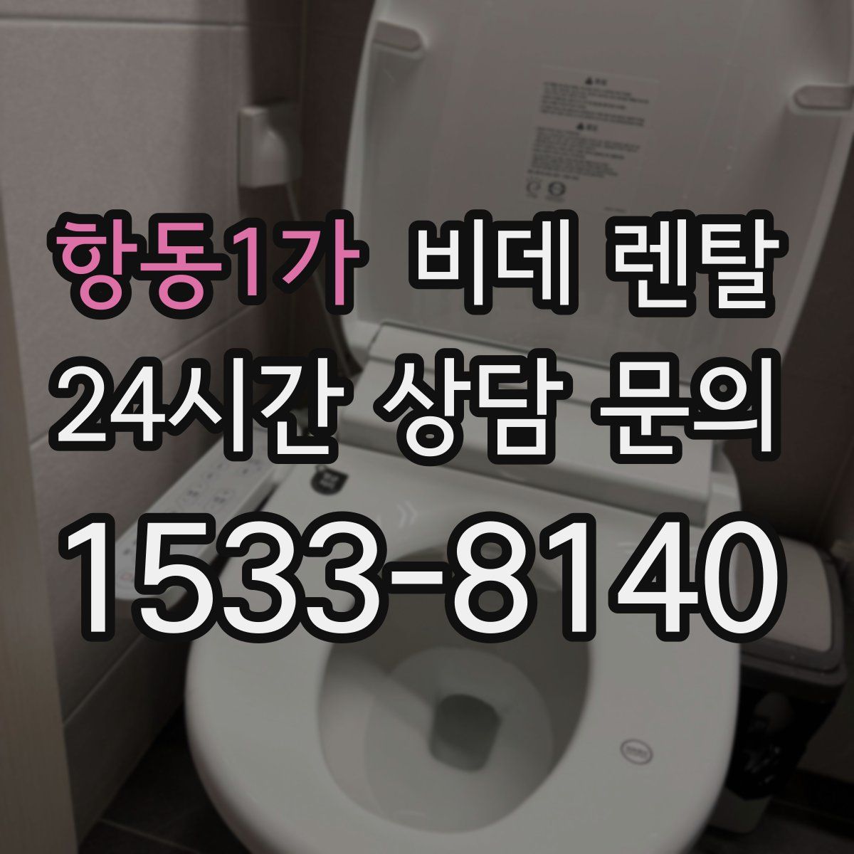 항동1가 비데 렌탈