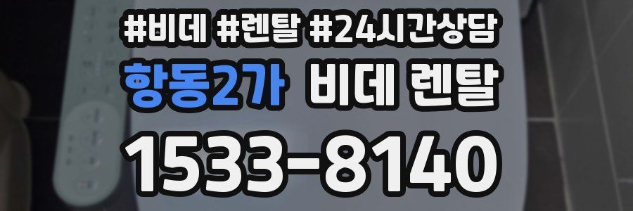 항동2가 비데 렌탈