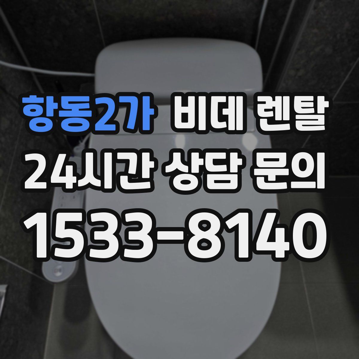 항동2가 비데 렌탈