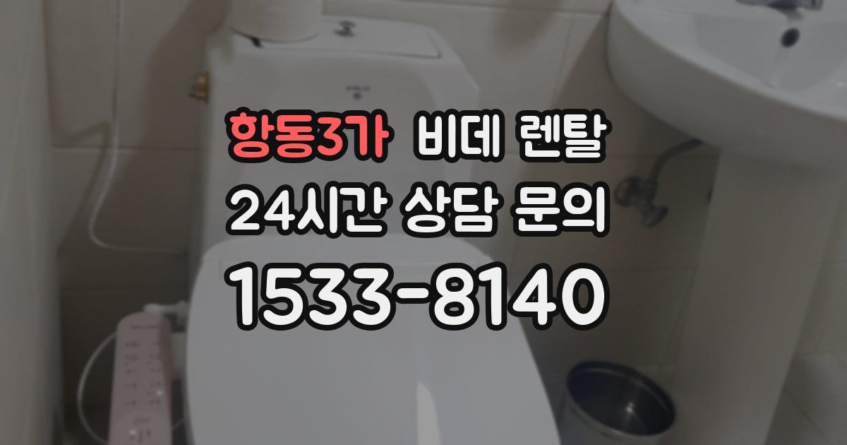 항동3가 비데 렌탈