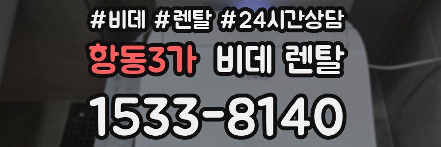 항동3가 비데 렌탈