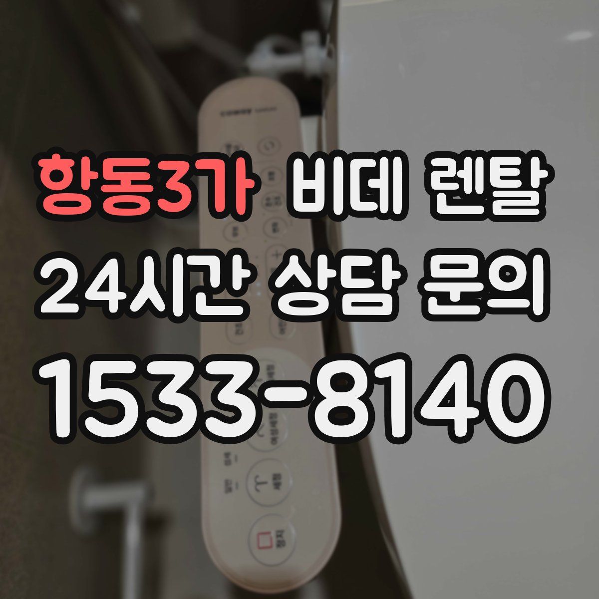 항동3가 비데 렌탈