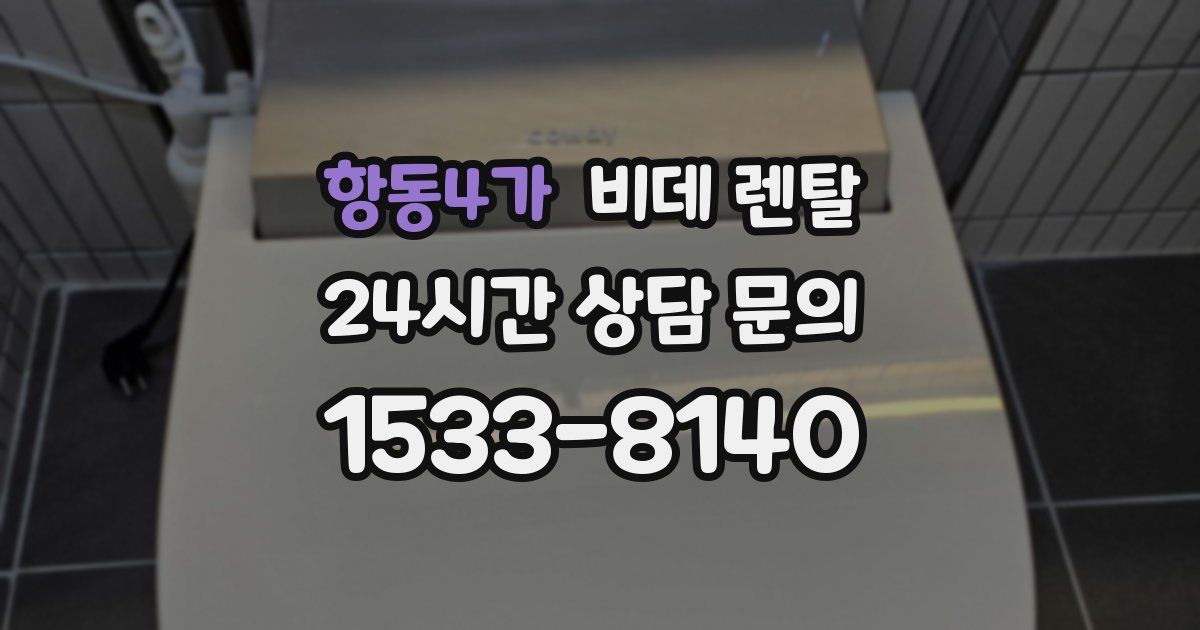 항동4가 비데 렌탈