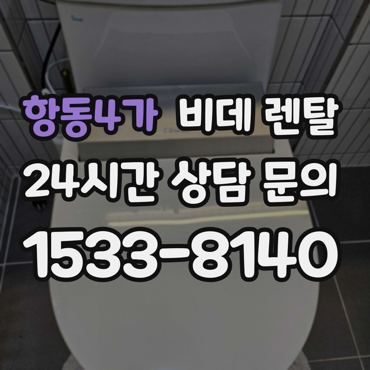 항동4가 비데 렌탈