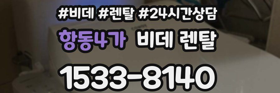 항동4가 비데 렌탈