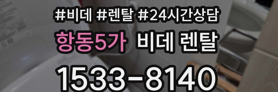 항동5가 비데 렌탈