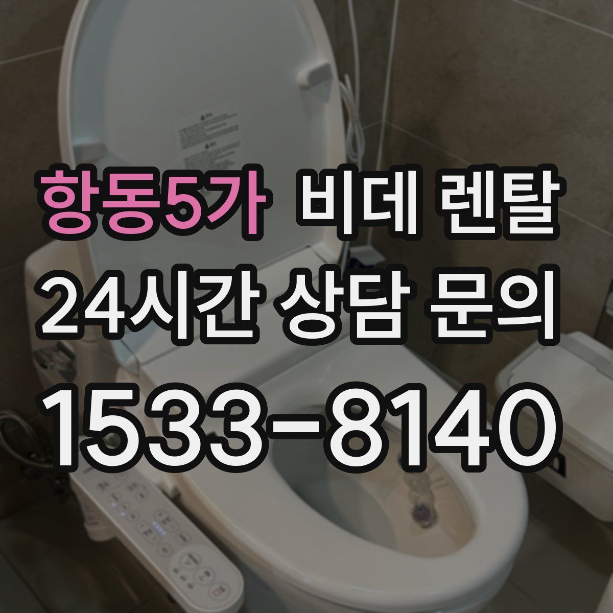 항동5가 비데 렌탈