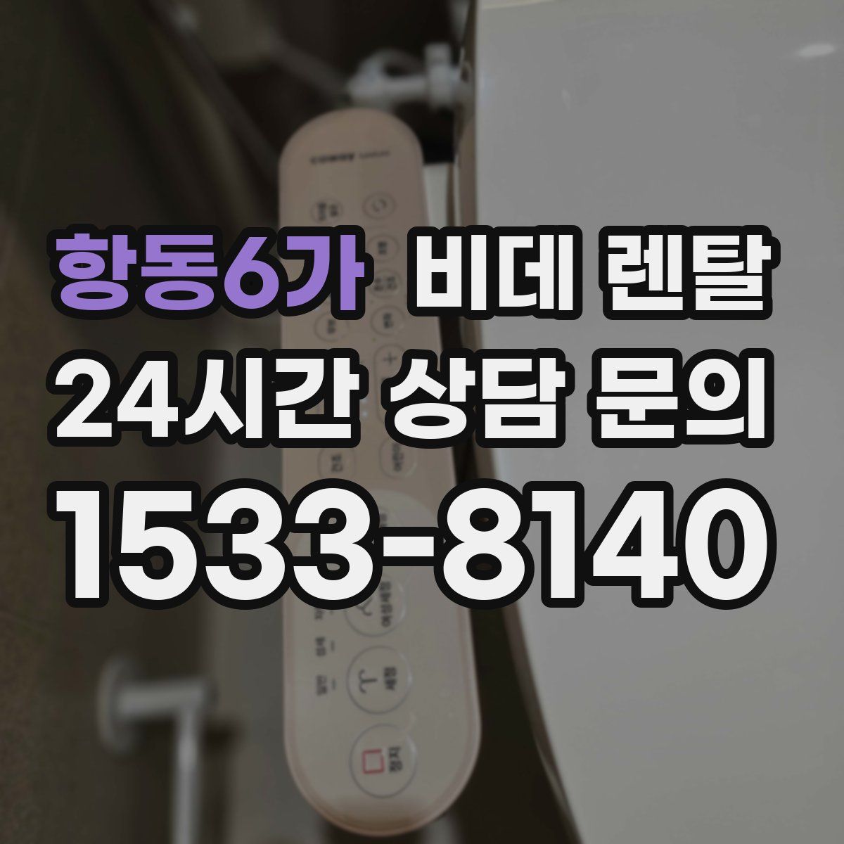 항동6가 비데 렌탈