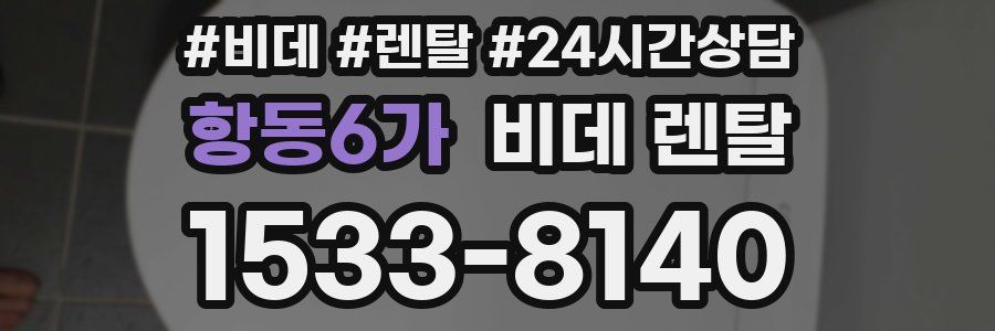 항동6가 비데 렌탈