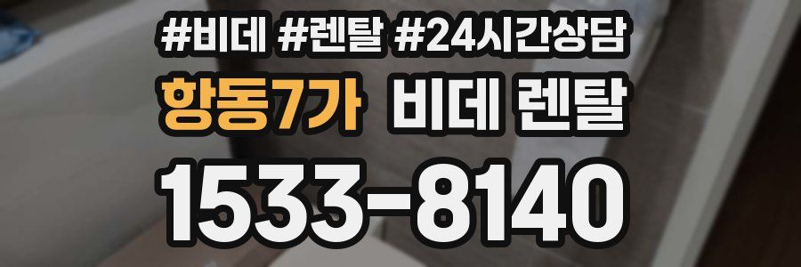 항동7가 비데 렌탈