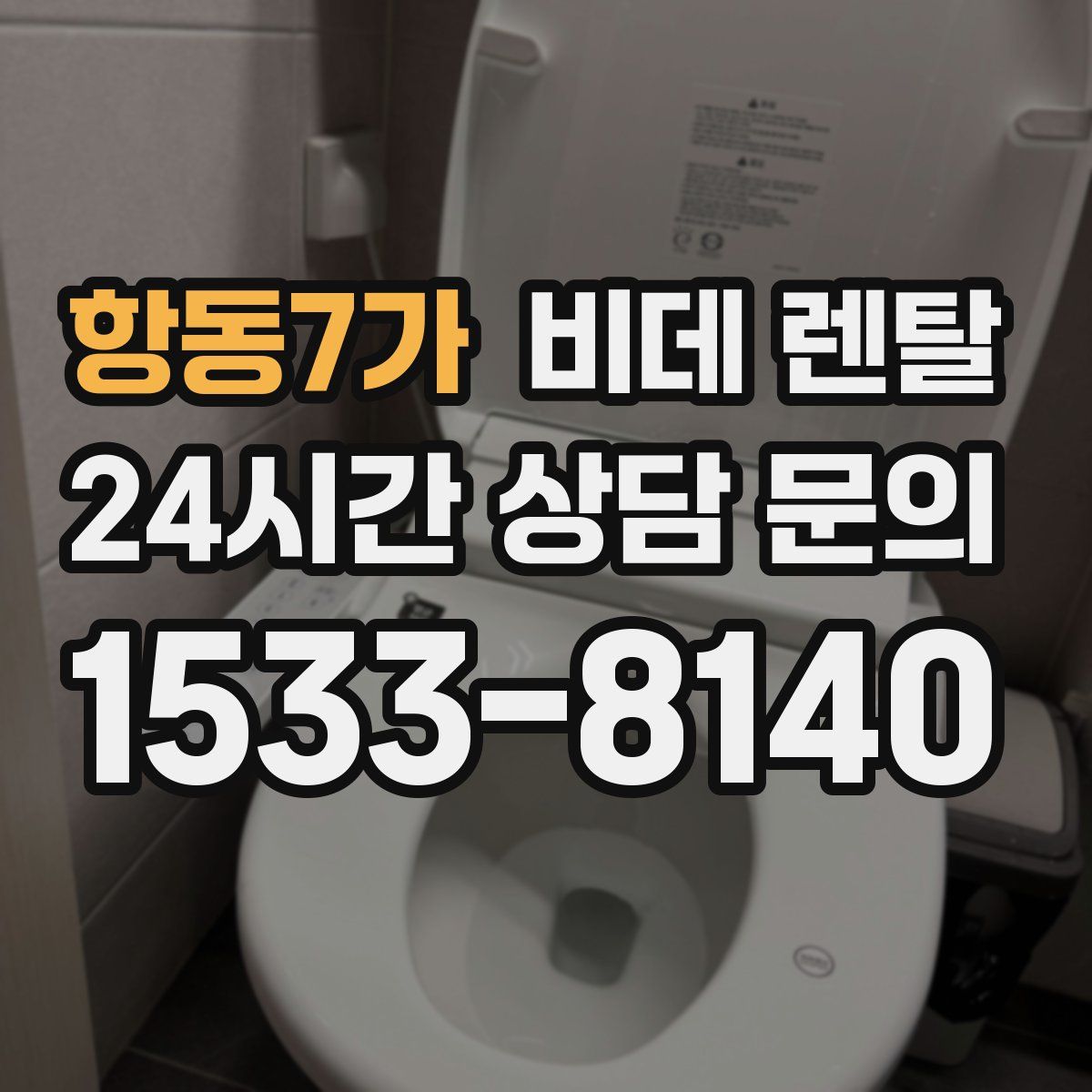 항동7가 비데 렌탈