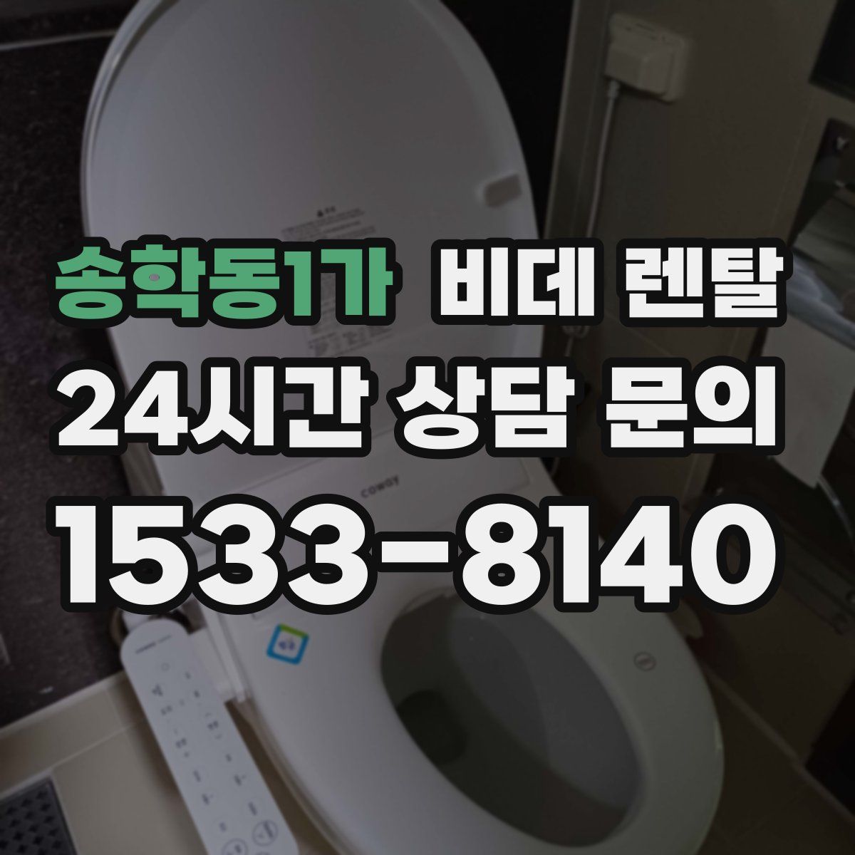 송학동1가 비데 렌탈