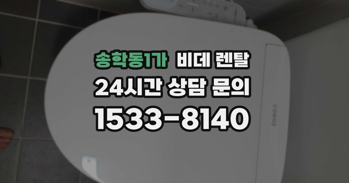 송학동1가 비데 렌탈