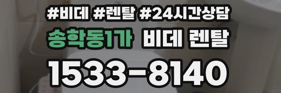 송학동1가 비데 렌탈