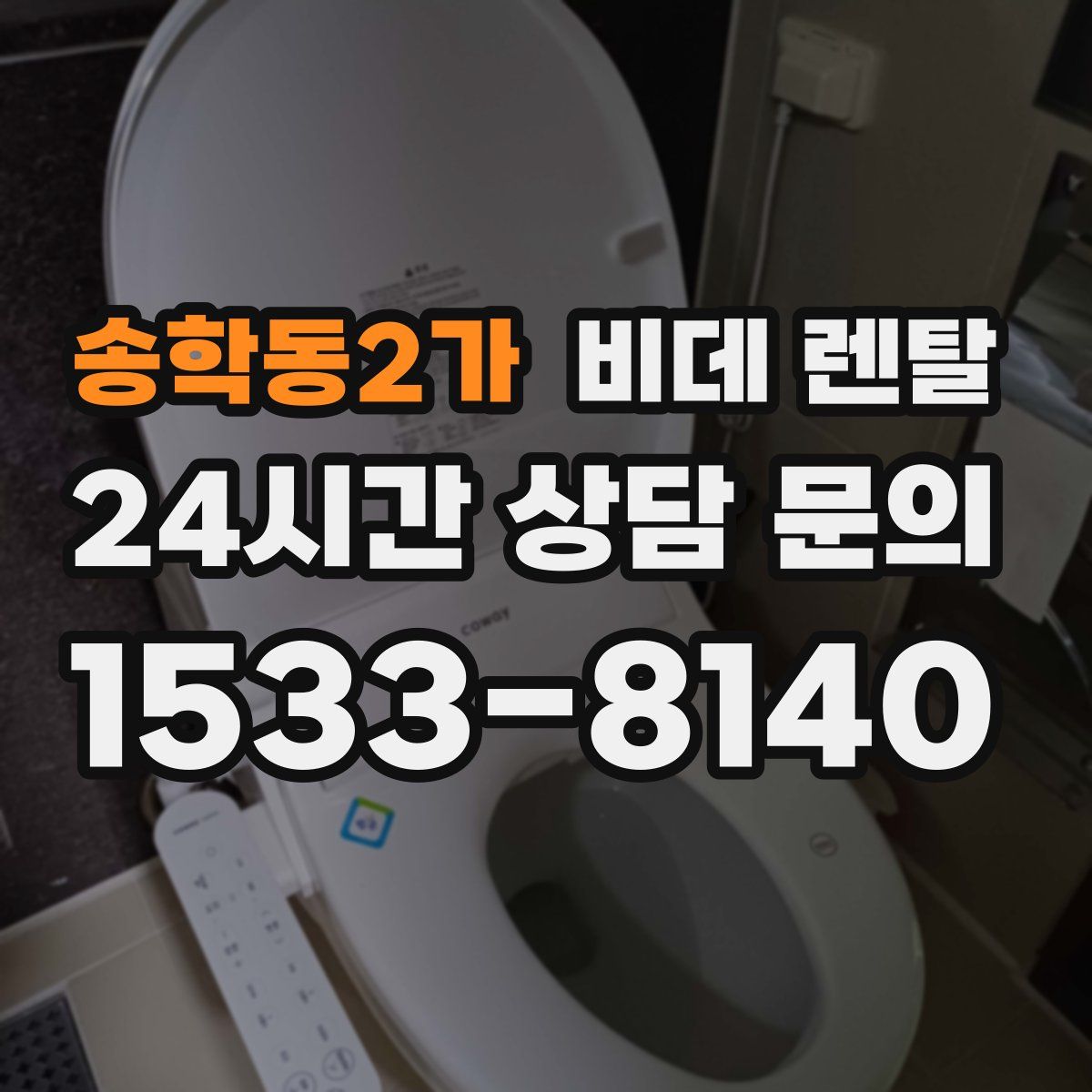 송학동2가 비데 렌탈