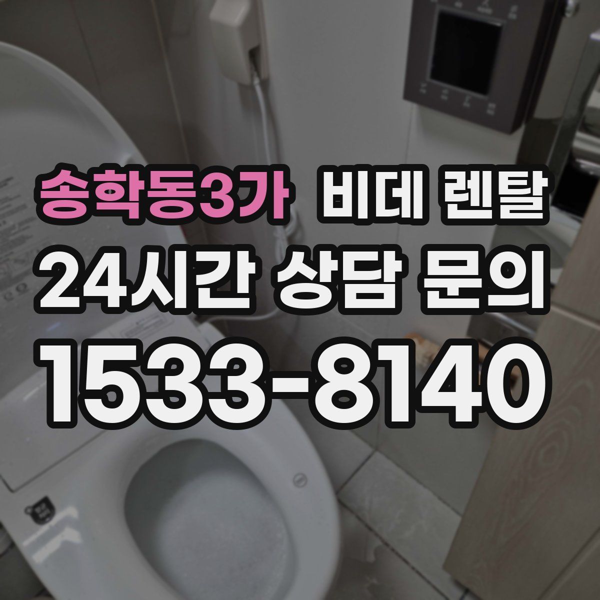 송학동3가 비데 렌탈
