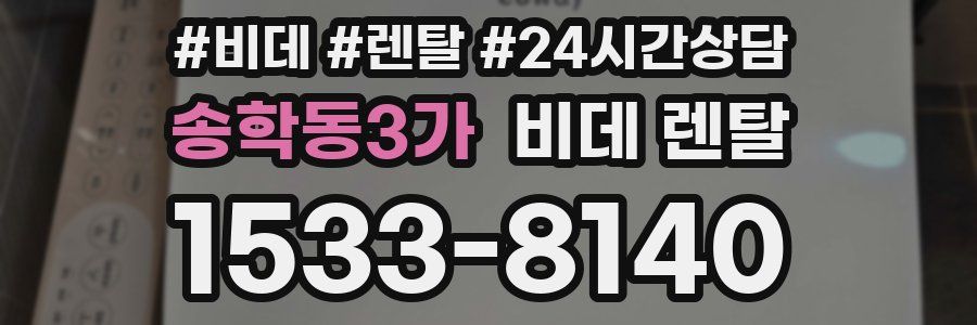 송학동3가 비데 렌탈