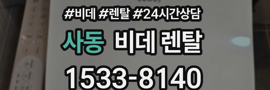 사동 비데 렌탈