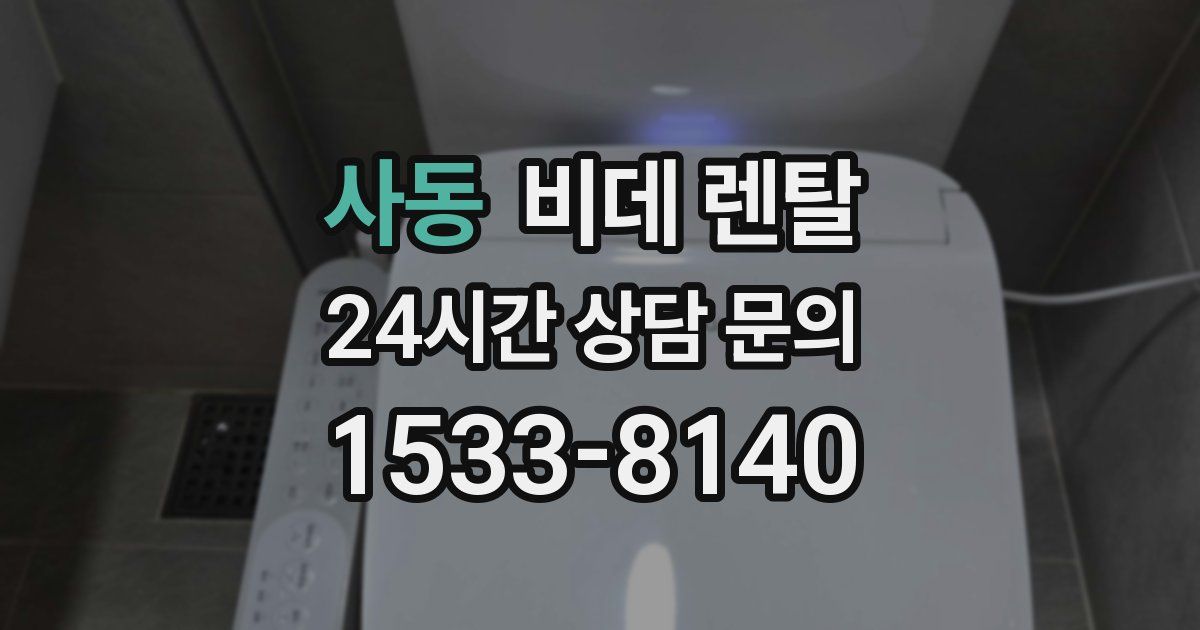 사동 비데 렌탈