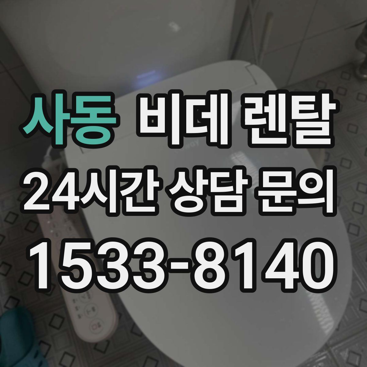 사동 비데 렌탈