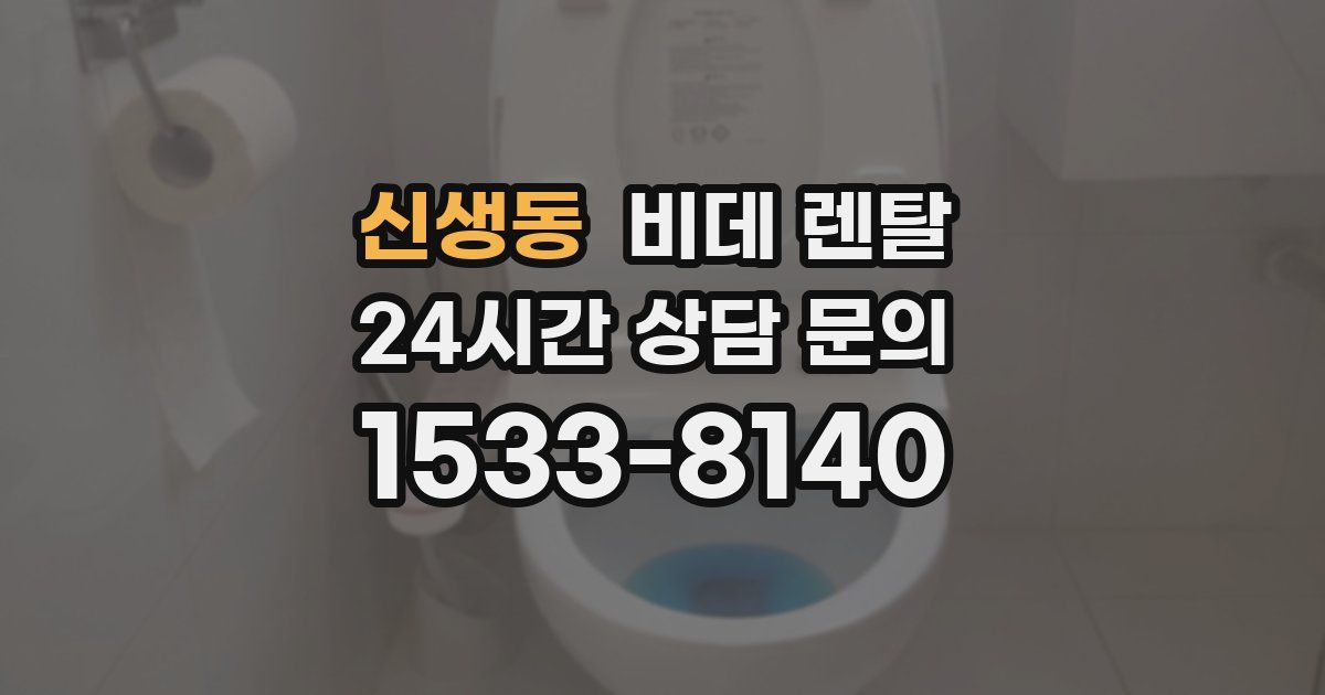 신생동 비데 렌탈