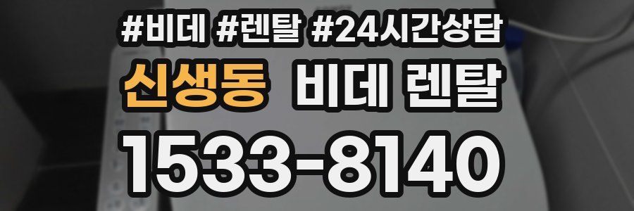 신생동 비데 렌탈