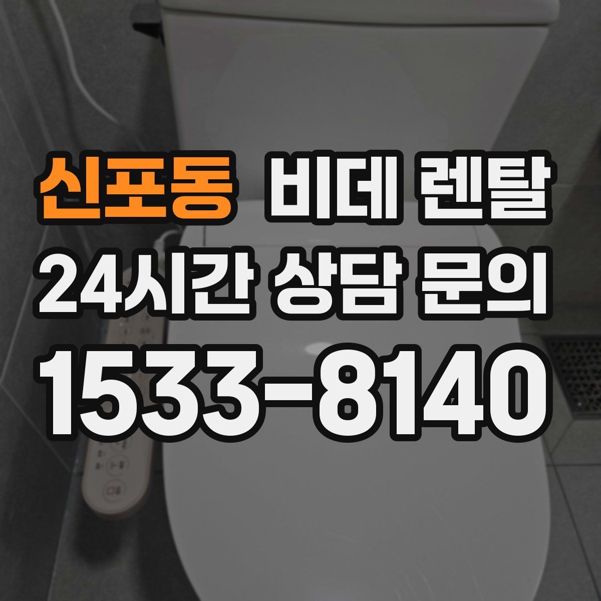 신포동 비데 렌탈