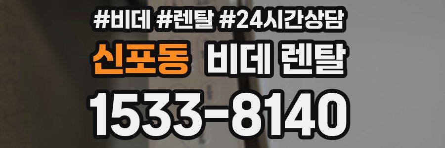 신포동 비데 렌탈