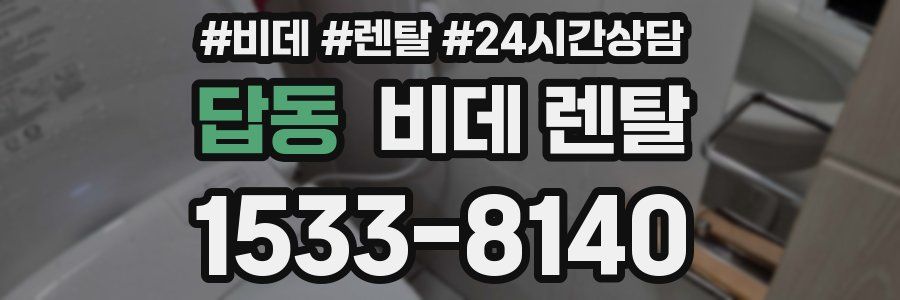 답동 비데 렌탈