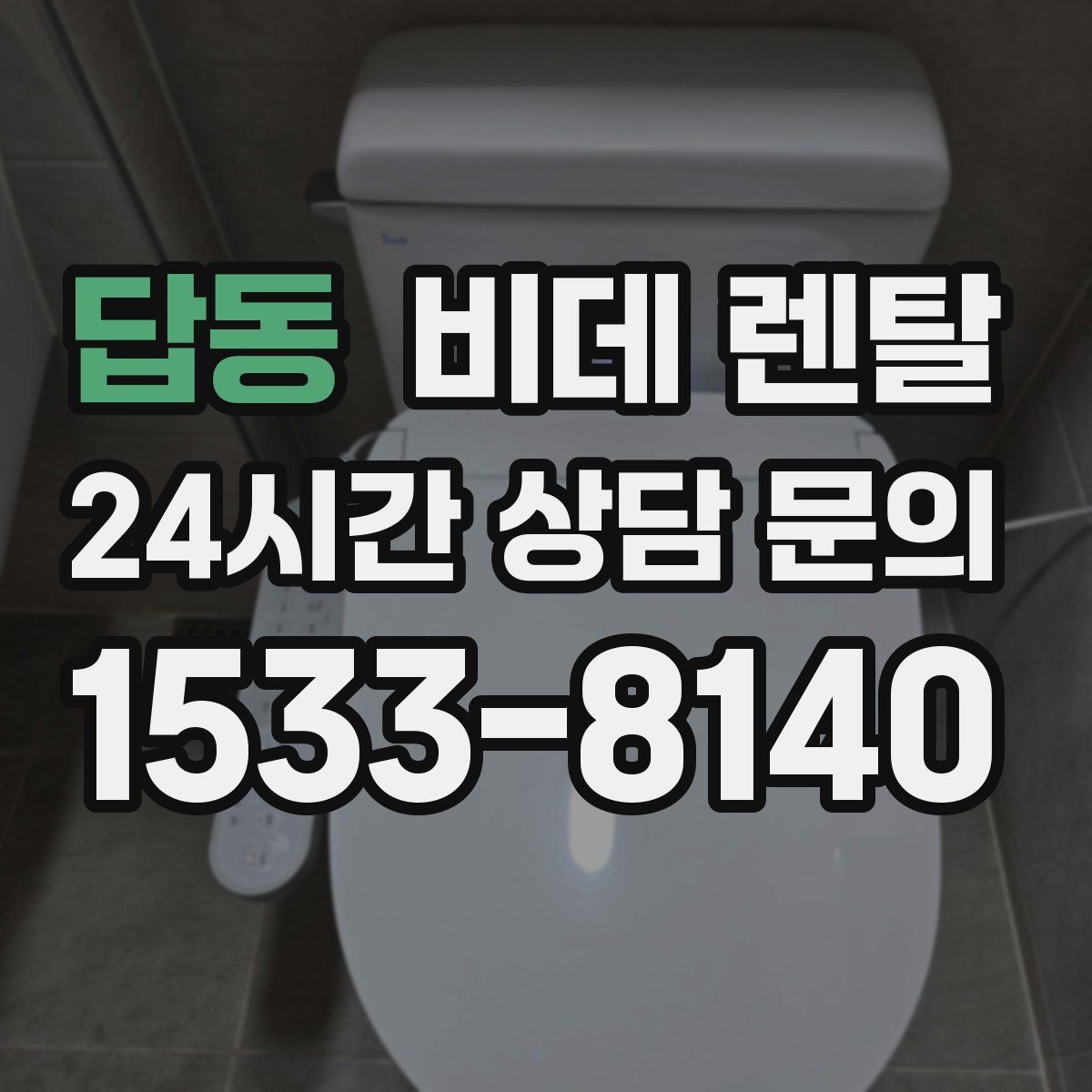답동 비데 렌탈
