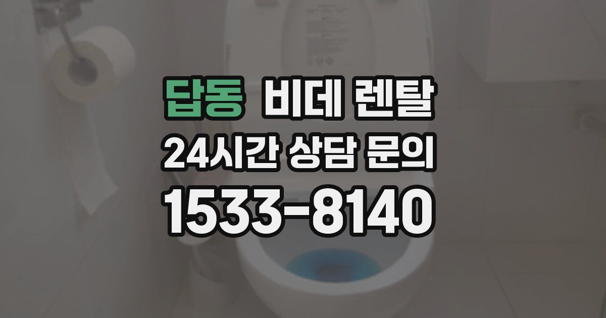 답동 비데 렌탈