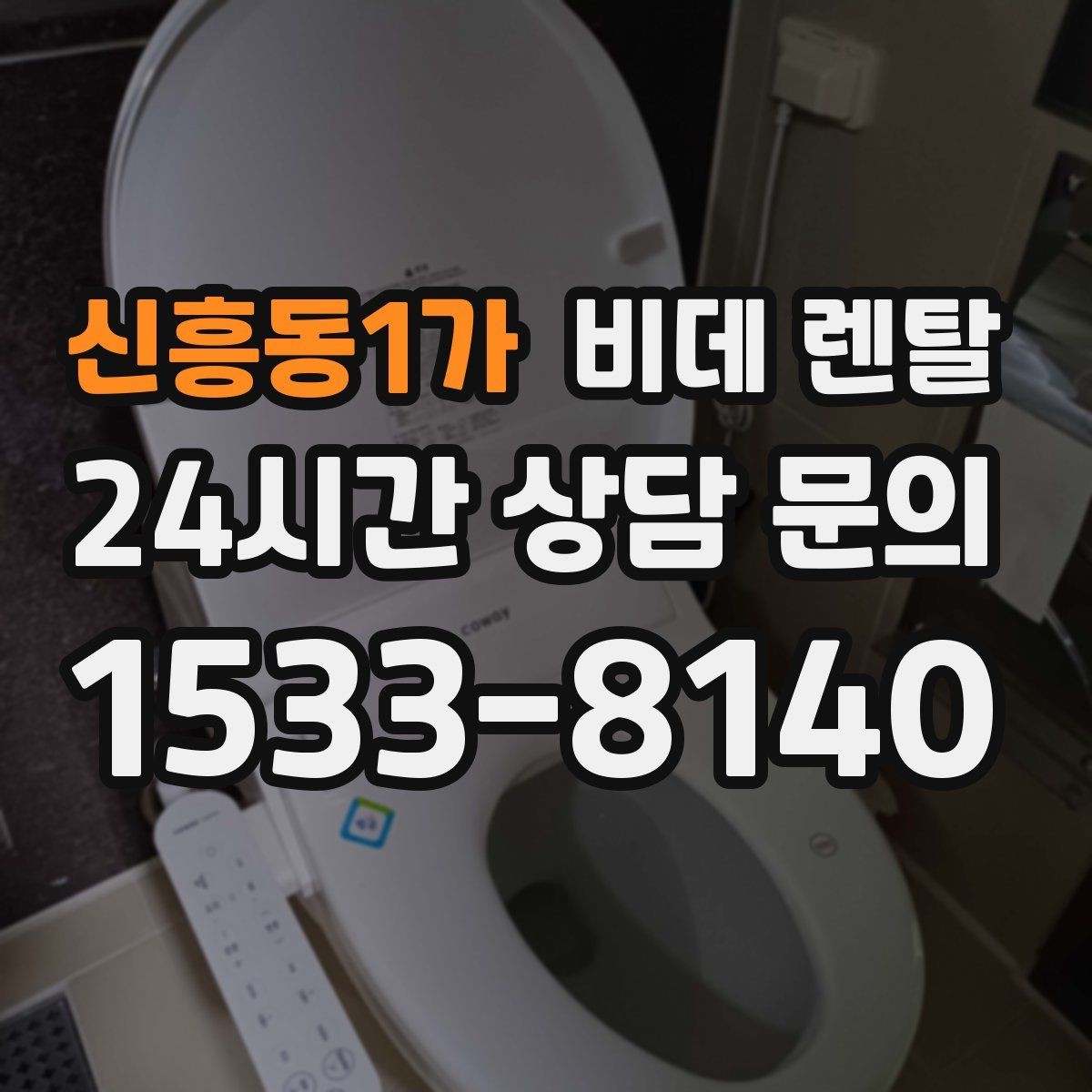신흥동1가 비데 렌탈 설치 일정은 어떻게 잡아야 할까