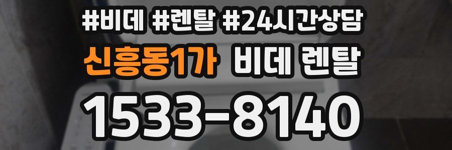 신흥동1가 비데 렌탈