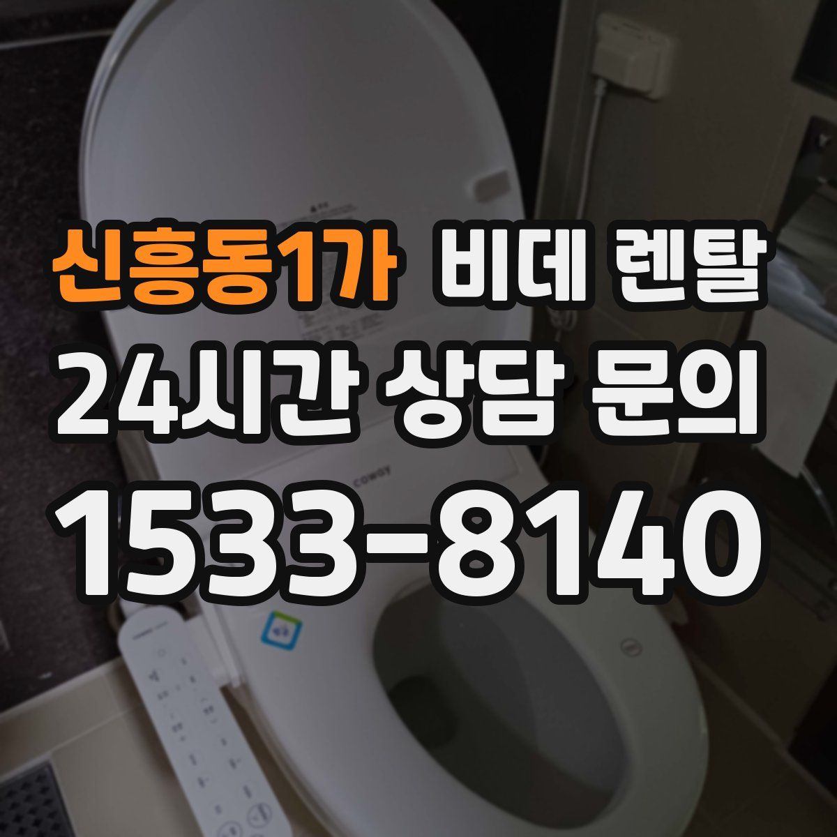 신흥동1가 비데 렌탈