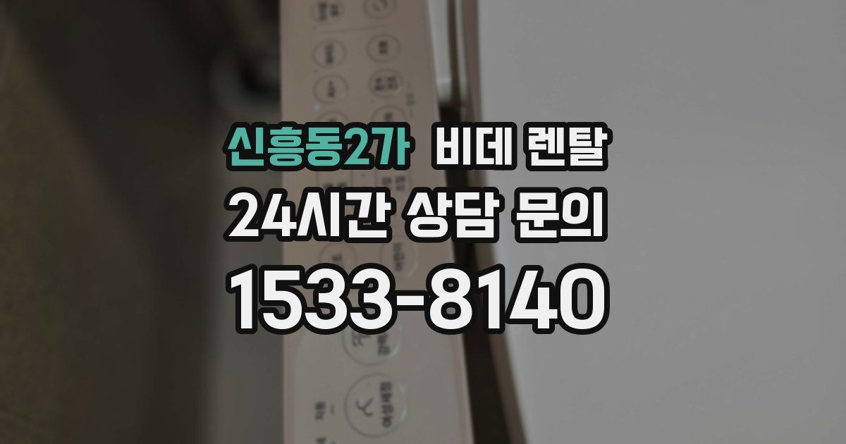 신흥동2가 비데 렌탈
