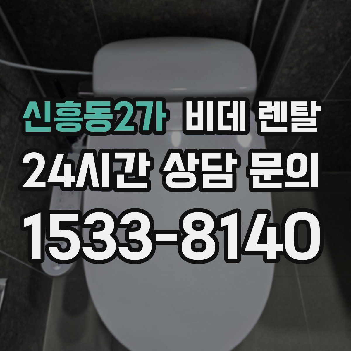 신흥동2가 비데 렌탈