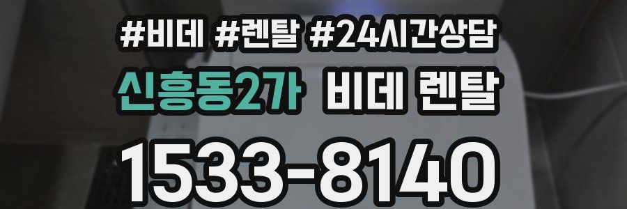 신흥동2가 비데 렌탈