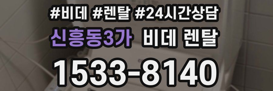신흥동3가 비데 렌탈