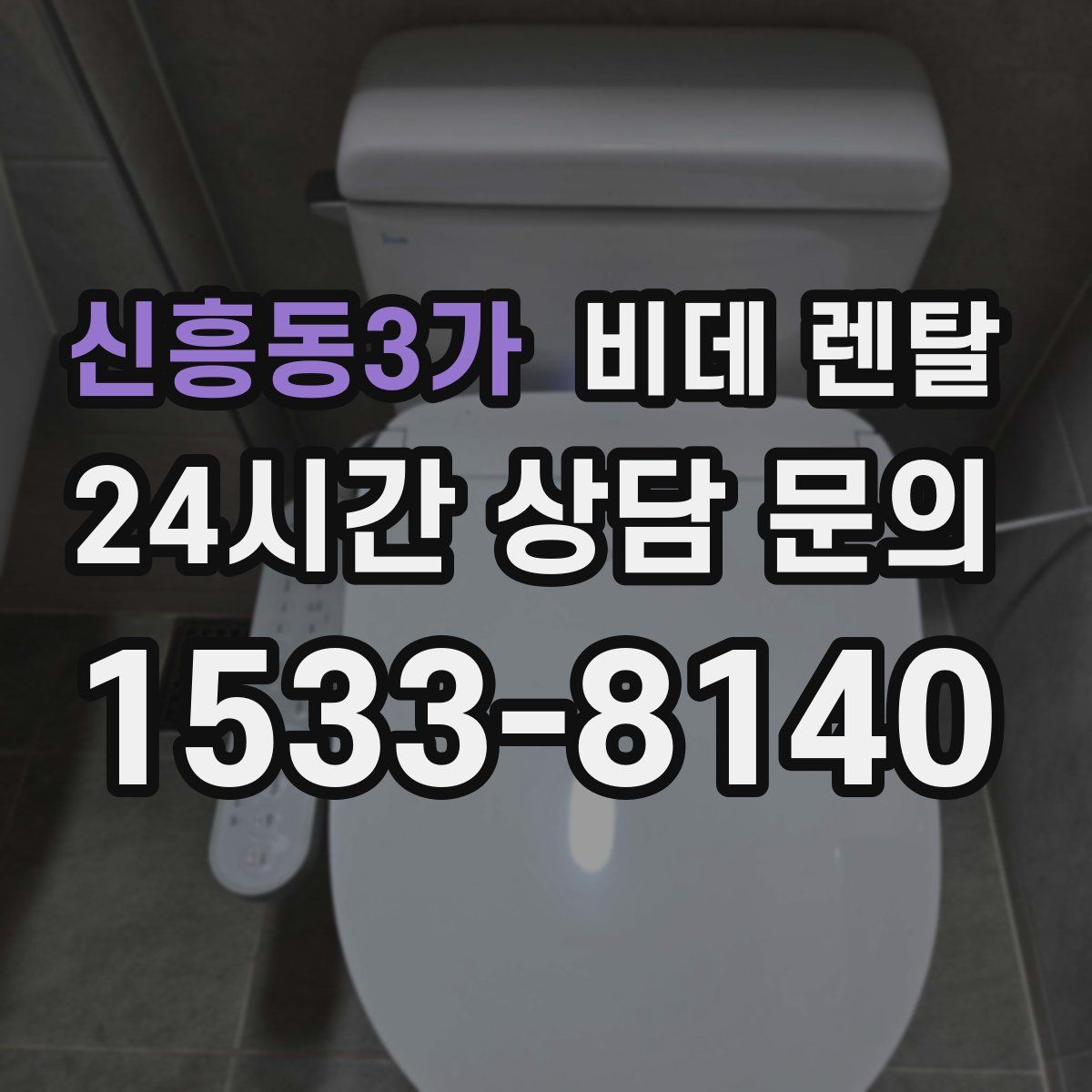 신흥동3가 비데 렌탈