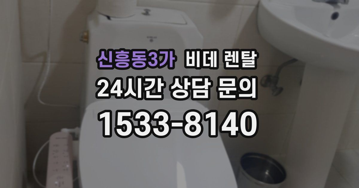 신흥동3가 비데 렌탈