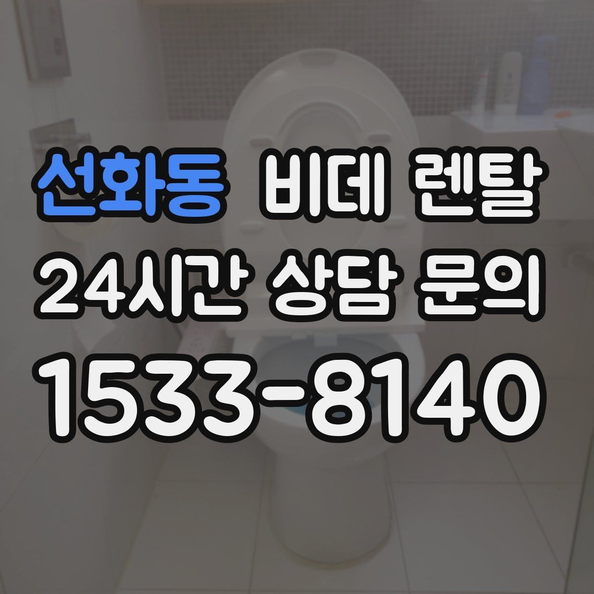 선화동 비데 렌탈 선택 시 필수 기능과 선택 기능 나누기