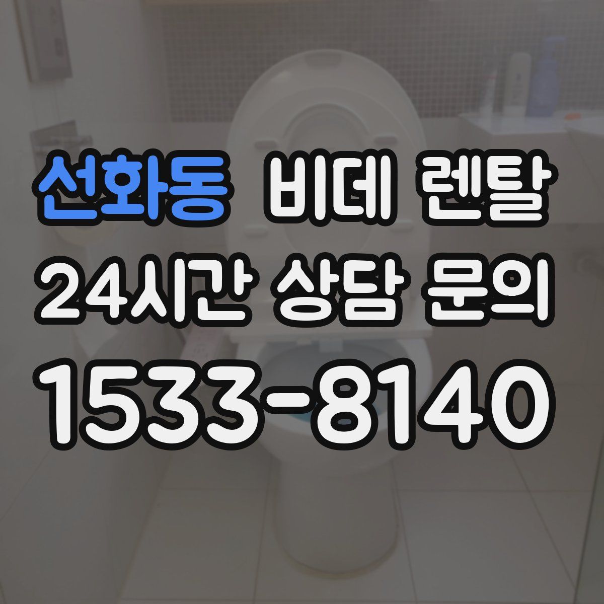 선화동 비데 렌탈