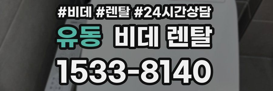 유동 비데 렌탈