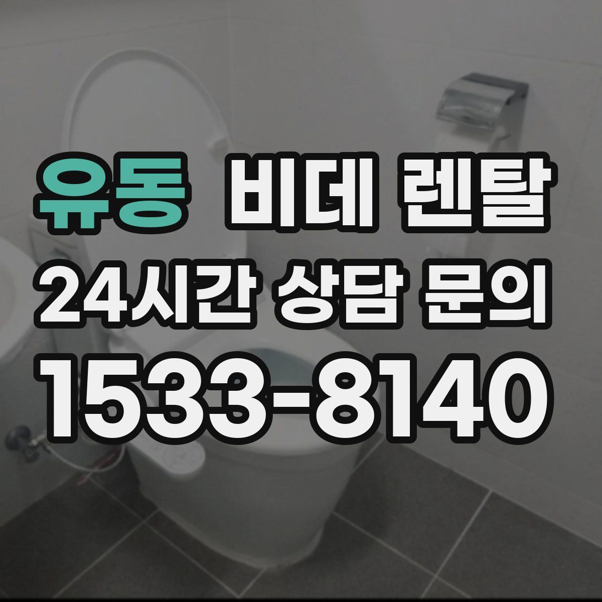 유동 비데 렌탈