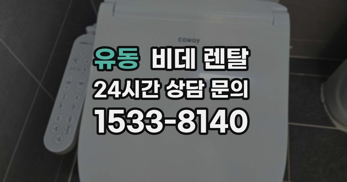유동 비데 렌탈