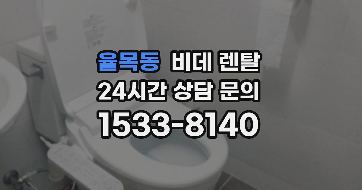 율목동 비데 렌탈
