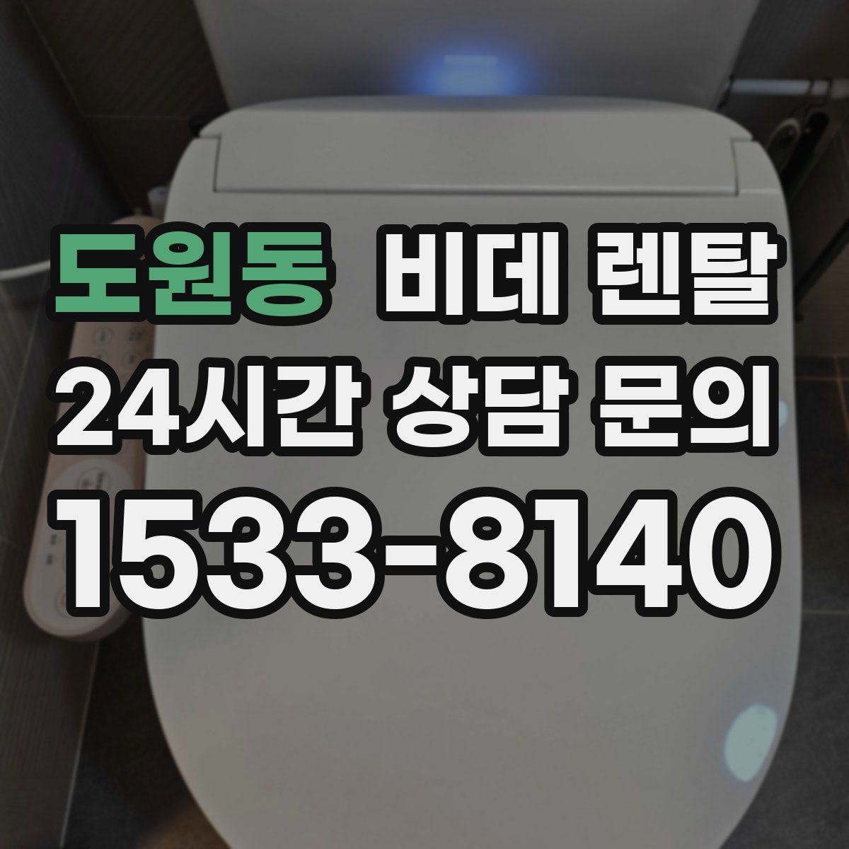 도원동 비데 렌탈