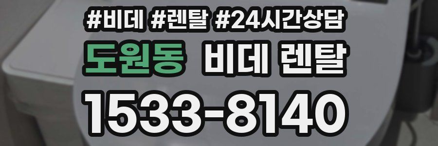 도원동 비데 렌탈