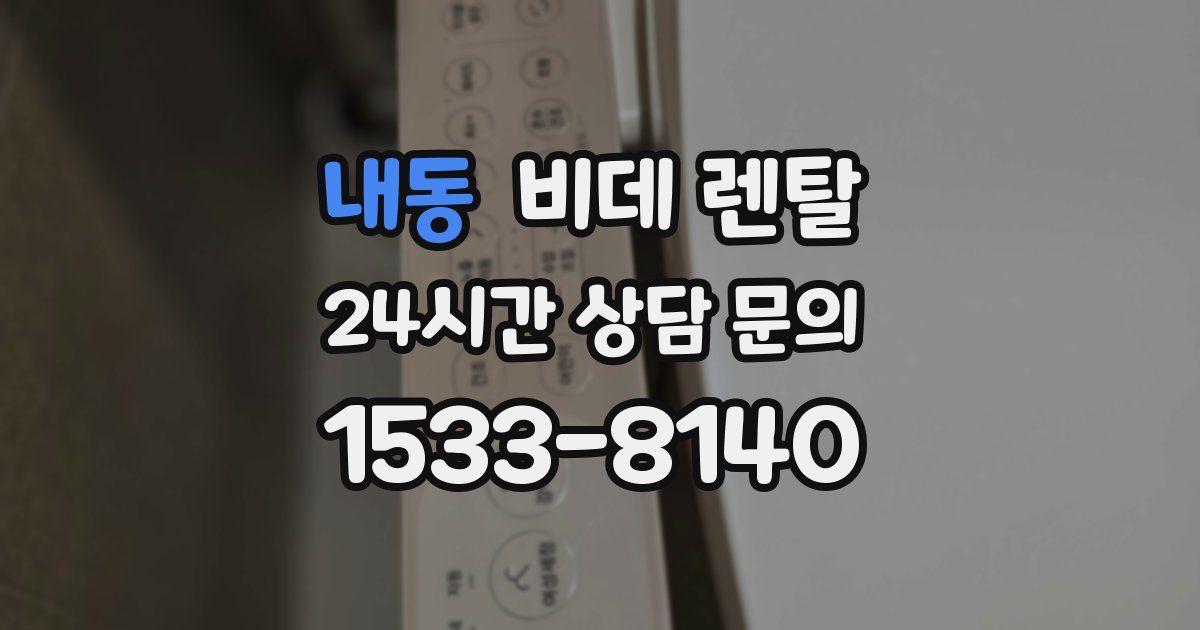 내동 비데 렌탈