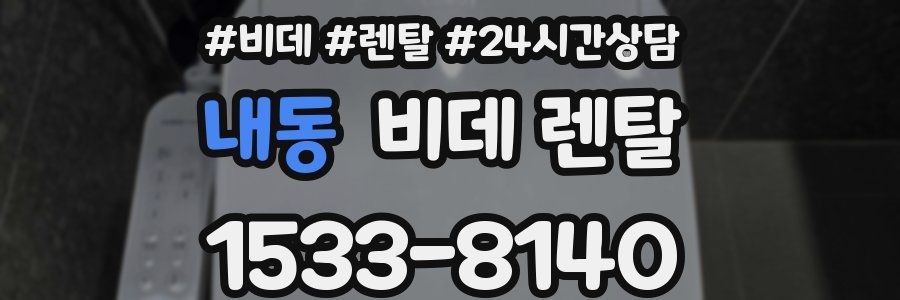 내동 비데 렌탈